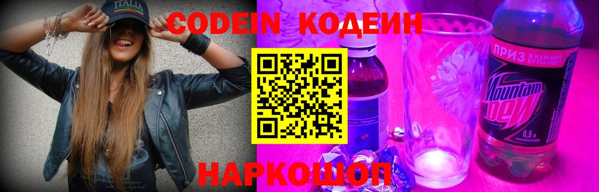 Прокопьевск  Кодеиновый сироп Lean Purple Drank  Вход с VPN  Codein напиток Lean (лин) 